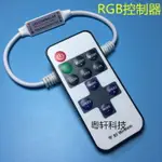 LED七彩燈帶RF射頻11鍵控制器 RGB燈條5V-24V迷你遙控調光器 DC頭