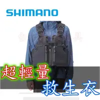 在飛比找蝦皮購物優惠-免運🔥 可刷卡 SHIMANO 超輕量 救生衣 路亞 岸拋 