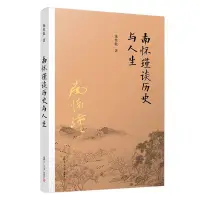 在飛比找Yahoo!奇摩拍賣優惠-南懷瑾談歷史與人生（第二版） 圖書 書籍