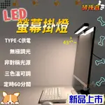 關注折20元 LED螢幕掛燈 工作夾燈 電腦燈 筆電燈 護眼燈 電腦掛燈 附發票【醉便宜】