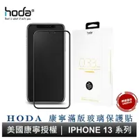 在飛比找樂天市場購物網優惠-hoda iPhone 15 14 13 系列 美國康寧授權