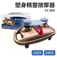 在飛比找蝦皮購物優惠-【免運】塑身精靈 CY-869 110V 220V 汽缸搥打