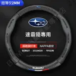 精品💯SUBARU 方向盤套 碳纖紋 方向盤皮套 森林人 FORESTER XV IMPREZA OUTBACK LE