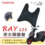 YAMAHA RAY 125 排水腳踏墊 / 機車 專用 免鑽孔 鬆餅墊 腳踏墊 排水 蜂巢腳踏 山葉 RAY125 銳