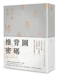 在飛比找誠品線上優惠-推背圖密碼