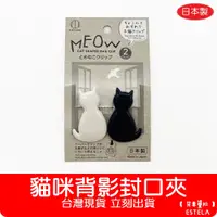 在飛比找蝦皮購物優惠-【艾思黛拉 C0019】日本製 貓咪背影封口夾 廚房用品 料
