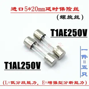 進口5*20mm延時慢熔玻璃保險絲管T1AL250V T1AE250V螺旋絲1A 250V