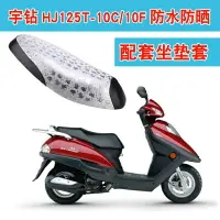 在飛比找樂天市場購物網優惠-宇鉆HJ125T-10/10A/10C/10F踏板摩托車坐墊