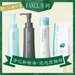 ❀春和小品❀ FANCL 芳珂 卸妝油 洗顏粉 淨化溫和卸妝油 魔法泡泡潔顏粉 百貨版 芳珂 日本