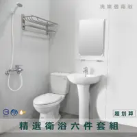 在飛比找蝦皮購物優惠->免運< 洗樂適台北大安店💦衛浴六件組CAESAR凱撒衛浴省