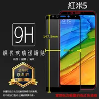 在飛比找蝦皮購物優惠-紅米 滿版玻璃貼 9H 保護貼 Redmi 5 Plus 7