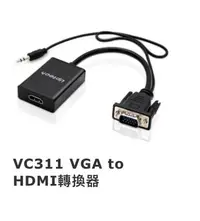 在飛比找Yahoo!奇摩拍賣優惠-Uptech登昌恆   VC311 VGA to HDMI轉