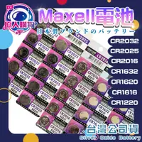 在飛比找蝦皮購物優惠-【現貨秒發🥇免運】正日本製 MAXELL CR2032 20