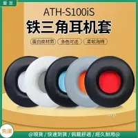 在飛比找樂天市場購物網優惠-鐵三角ATH-S100iS耳罩 S100耳罩 S300耳罩 