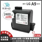 【禾淨家用HG】LG A9全系列 DC9125 2400MAH 副廠吸塵器配件 鋰電池