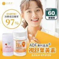 在飛比找生活市集優惠-【ADF】視舒葉黃素plus (60錠/罐)／蔓越莓益生菌(