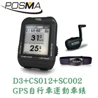 在飛比找樂天市場購物網優惠-POSMA GPS自行車運動車錶 搭 心率帶 D3+ CS0