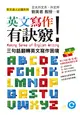 英文寫作有訣竅！：三句話翻轉英文寫作困境 (電子書)