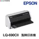 EPSON LQ-690CII LQ-690CIIN 點陣印表機 LQ-690CII LQ690C《加色帶送延長保固》