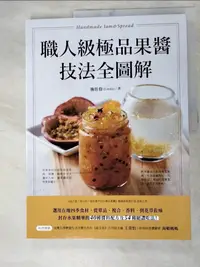 在飛比找樂天市場購物網優惠-【書寶二手書T4／餐飲_DJ8】職人級極品果醬技法全圖解：選