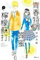 【電子書】青春特調蜂蜜檸檬蘇打(09)