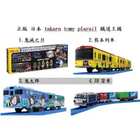 在飛比找蝦皮購物優惠-tomy 鐵路王國 鬼滅之刃 無限列車 S-60 JR 貨車