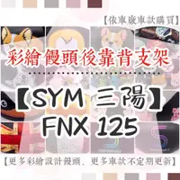 在飛比找蝦皮購物優惠-【附螺絲】三陽 FNX 125 FNX125 彩繪饅頭 後靠