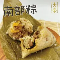 在飛比找樂天市場購物網優惠-《大來食品》『端午包中』手工製作古早味南部粽、南粽