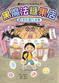 在飛比找Readmoo電子書優惠-黑魔法糖果店2：惡作劇汽水糖