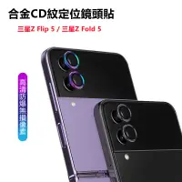 在飛比找蝦皮購物優惠-三星Z flip5 fold5 合金定位鏡頭保護貼CD紋金屬