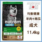 【紐頓】S9成犬-羊肉+南瓜11.4KG 狗飼料 宅家好物