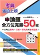 考典．強迫上榜：申論題全方位完勝50招，一次考上國考、公職、研究所與各類證照！ (電子書)