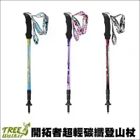 在飛比找Yahoo!奇摩拍賣優惠-【Treewalker露遊】開拓者超輕碳纖登山杖 pione