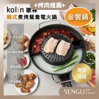 在飛比找蝦皮購物優惠-快速出貨✨【Kolin歌林 韓式煮烤鴛鴦電火鍋 KHL-MN