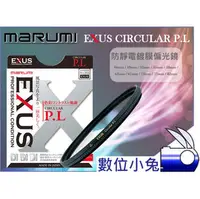 在飛比找PChome商店街優惠-數位小兔 【Marumi EXUS CPL 偏光鏡 72mm