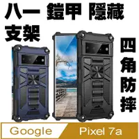 在飛比找PChome24h購物優惠-Google Pixel 7A 八ㄧ鎧甲支架收納吸磁 手機殼