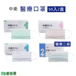 愛俗賣 中衛醫療口罩50入 台灣製 雙鋼印 醫用口罩 成人口罩 平面口罩 中衛口罩 中衛醫療口罩