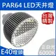 PAR64(E40)｜正白光;色溫5000-6300K｜LED聚光型天井燈泡 80W(**化學工業檢驗 動物植物生物實驗 科學鑑識攝影特殊波長全光譜照明)