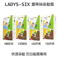 在飛比找樂天市場購物網優惠-LADYS-SIX蕾蒂絲 草本染髮霜 / 灰髮 / 白髮 /