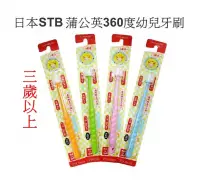 在飛比找嬰之房優惠-日本STB 蒲公英360度幼兒牙刷