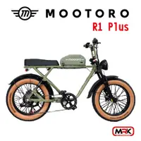 在飛比找樂天市場購物網優惠-【MRK】MOOTORO R1 Plus Retro 腳踏車