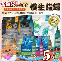 在飛比找蝦皮購物優惠-【免運💖賺蝦幣】紐催 Nutrience 養生貓糧丨2.27