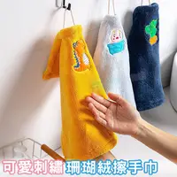 在飛比找PChome24h購物優惠-2入組 可愛刺繡珊瑚絨擦手巾 水洗抹布 乾濕兩用 毛巾 乾布