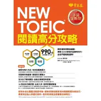 在飛比找蝦皮商城優惠-NEW TOEIC多益閱讀高分攻略(多益全新制)(賴世雄) 