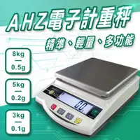 在飛比找蝦皮購物優惠-AHZ 高精度電子秤【8kg/5kg/3kg 磅秤 桌秤 計