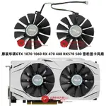 原裝華碩GTX 1070 1060 RX470 480 570 580 雪豹P106-100顯卡風扇