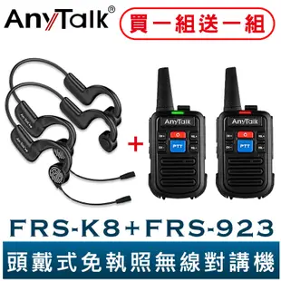 AnyTalk FRS-K8 頭戴式 免執照無線對講機 一組二入 贈 FRS-923 餐廳 賣場 導覽 不入耳 觸控