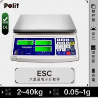 在飛比找蝦皮購物優惠-『Polit沛禮電子秤』ESC 計數電子秤。三螢幕顯示 單重