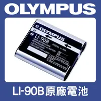 在飛比找蝦皮購物優惠-【完整盒裝】全新 LI-90B 原廠電池 Olympus L