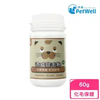 在飛比找momo購物網優惠-【PetWell 沛威】犬用排毛粉-鰹魚60g(寵物保健、化